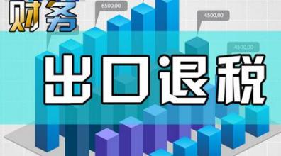 哪些企業(yè)能申請(qǐng)“出口退稅”？出口退稅是怎么退的？